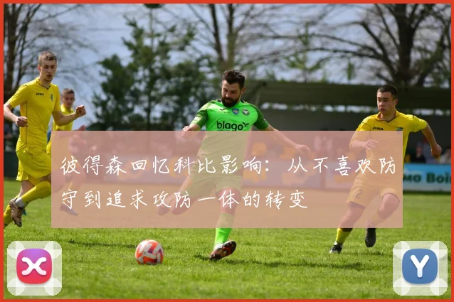 彼得森回忆科比影响：从不喜欢防守到追求攻防一体的转变