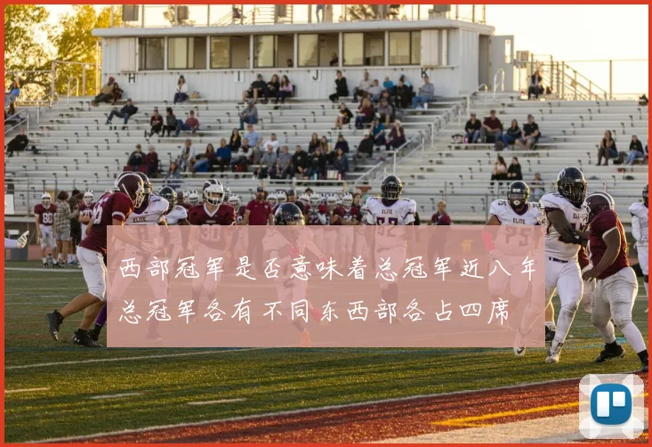 西部冠军是否意味着总冠军近八年总冠军各有不同东西部各占四席