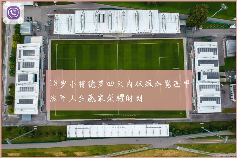18岁小将德罗四天内双冠加冕西甲法甲人生赢家荣耀时刻