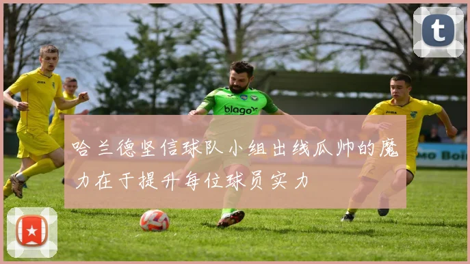 哈兰德坚信球队小组出线瓜帅的魔力在于提升每位球员实力